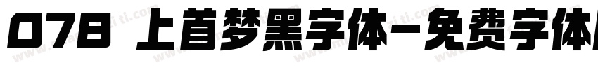 078 上首梦黑字体字体转换